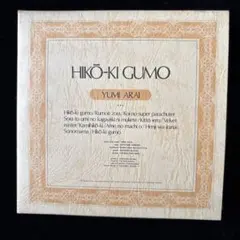 荒井由実 HIKŌ-KI GUMO CD