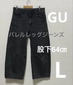 GU バレルレッグジーンズ　L 股下64㎝