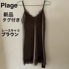 Plage Lace Satin キャミソール 名古屋限定 ブラウン 新品未使用のサムネイル