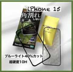 ラスタバナナ ガラスフィルム iPhone15 ブルーライトカット 保護フィルム