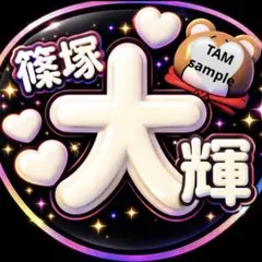 timelesz うちわデザイン　篠塚大輝　しの