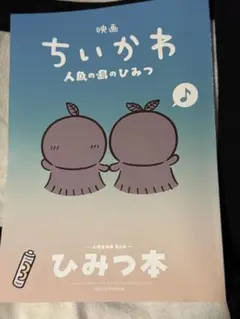 映画 ちいかわ 人魚の島のひみつ 入場者特典 第5弾 ひみつ本