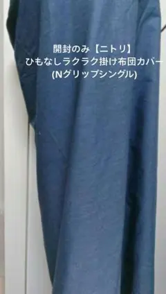 開封のみ【ニトリ】ひもなしラクラク掛け布団カバー(Nグリップシングル)