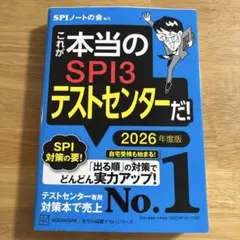 SPI3&テストセンター出るとこだけ!完全対策2026年度版