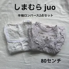 【しまむら juo】2点セット 半袖 ロンパース 80cm