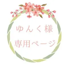 ゆんく様■専用ページ