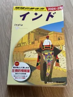 D28 地球の歩き方 インド 2024～2025