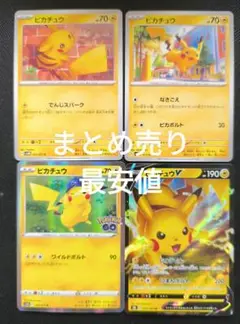 ピカチュウ まとめ売り