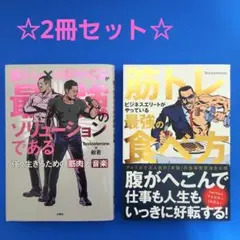 筋トレビジネスエリートがやっている最強の食べ方　他　2冊セット