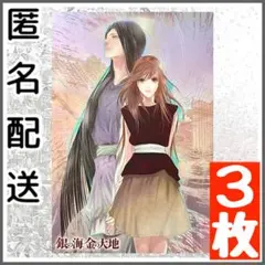 【3枚セット】 銀の海金の大地 限定 ポストカード 氷室冴子 飯田晴子 完結記念