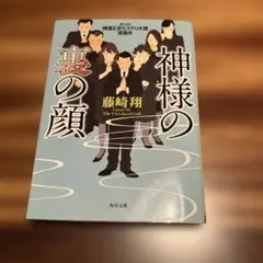 神様の裏の顔