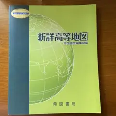 新詳高等地図 帝国書院