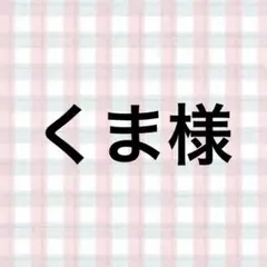 くま様