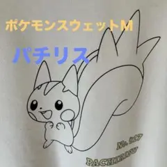 ポケモンスウェット　パチリスＭ