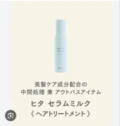 LebeL HITA セラムミルク 100ml ヘアトリートメントのサムネイル