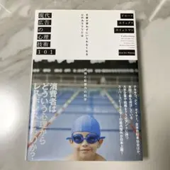 現代広告の心理技術101