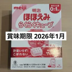 【新品未開封訳あり】ほほえみ らくらくキューブ 5個入×30袋 2026年1月