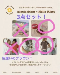 【宮古島限定】Alexia Stam × Hello Kitty 3点セット