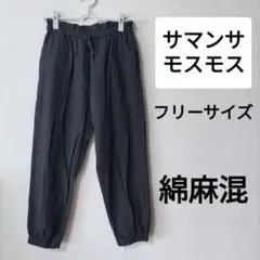 サマンサモスモス　フリーサイズ　カジュアルパンツ　綿麻混　ブラック　黒