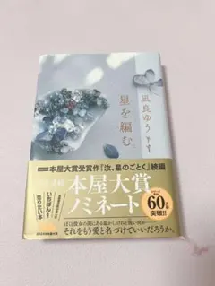 星を編む 凪良ゆう