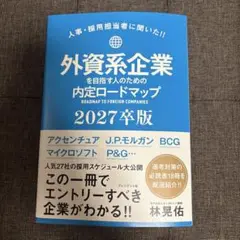 外資系企業を目指す人のための内定ロードマップ 2027卒版