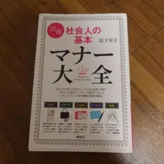 図解社会人の基本マナー大全 = Manners Encyclopedia