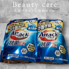 花王 アタック 抗菌EX つめかえ用 900g 液体洗剤2個セット
