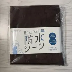 防水シーツ シングル 100×200cm ケラッタ