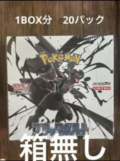 ポケモンカード　ブラックボルト　1box分　20パック