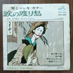 ザ・スペイスメン / 琴とエレキ・ギター（7）和モノ和物レアグルーヴガレージGS
