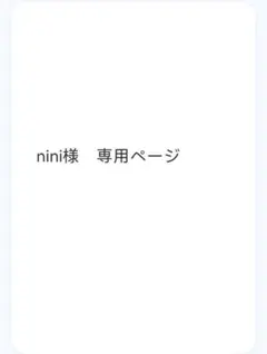 nini様専用ページ