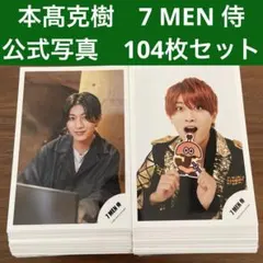本髙克樹　公式写真　104枚　7MEN侍 B&ZAI