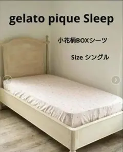 小花柄BOXシーツ gelato pique 寝具