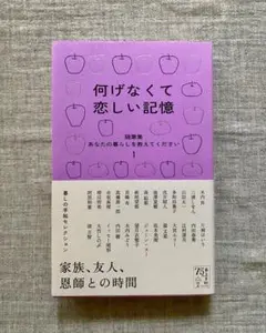 何げなくて恋しい記憶　随筆集　あなたの暮らしを教えてください１　暮しの手帖社