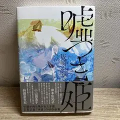 【初版】嘘つき姫