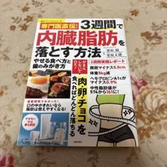 3週間で内臓脂肪を落とす方法