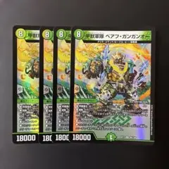 532 甲獣軍隊ベアフガンガンオー 4枚