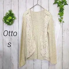 【オットー】Otto　長袖カーディガン　ざっくり編み　オフホワイト　Sサイズ