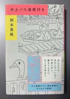 「水上バス浅草行き」岡本真帆