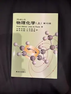 アトキンス 物理化学 上下　セット アトキンス 物理化学 上下 2冊セット アトキンス 物理化学 (上