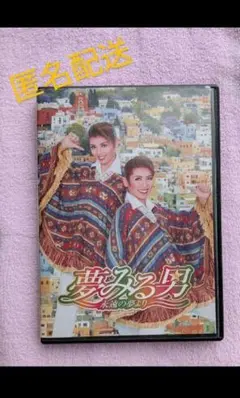 ハウステンボス歌劇団夢みる男DVD