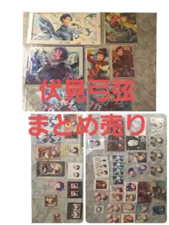 伏見弓弦 まとめ売り