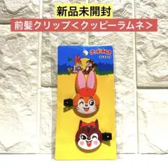 【新品未開封】前髪クリップ＜クッピーラムネ＞