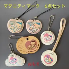 マタニティマーク 6点セット