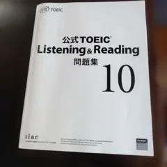 公式TOEIC Listening & Reading 問題集 10のサムネイル
