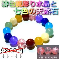緋色龍彫り水晶と七色パワーストーンブレスレット/チャクラ/数珠/天然石/a14