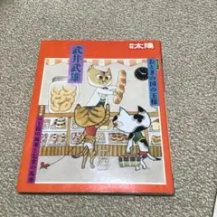 最終値下げ 別冊太陽 おとぎの国の王様 武井武雄