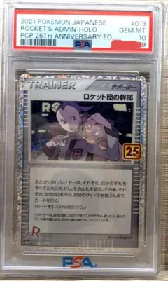【PSA10】ロケット団参上 ロケット団の幹部 25th プロモ　2枚セット ロケット団の幹部 25th PSA10 ポケモンカード 25周年 プロモ