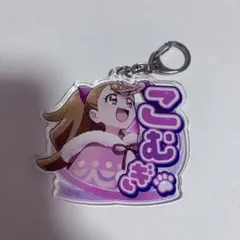 わんだふるぷりきゅあ 犬飼こむぎ アクリルキーホルダー ドリームステージ