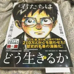 君たちはどう生きるか